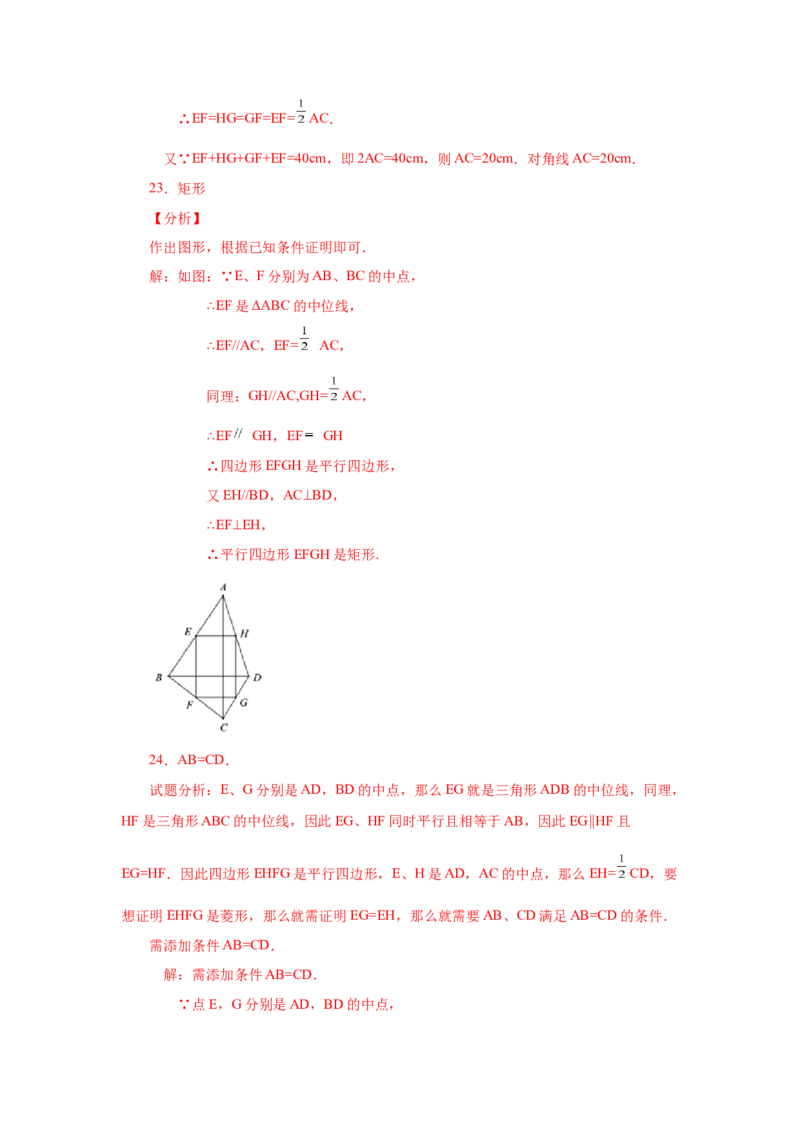 专题1.16中点四边形专题（基础篇）（专项练习）-2022-2023学年九年级数学上册基础知识专项讲练（北师大版）_北师大初中数学_9上-北师大版初中数学_06专项讲练