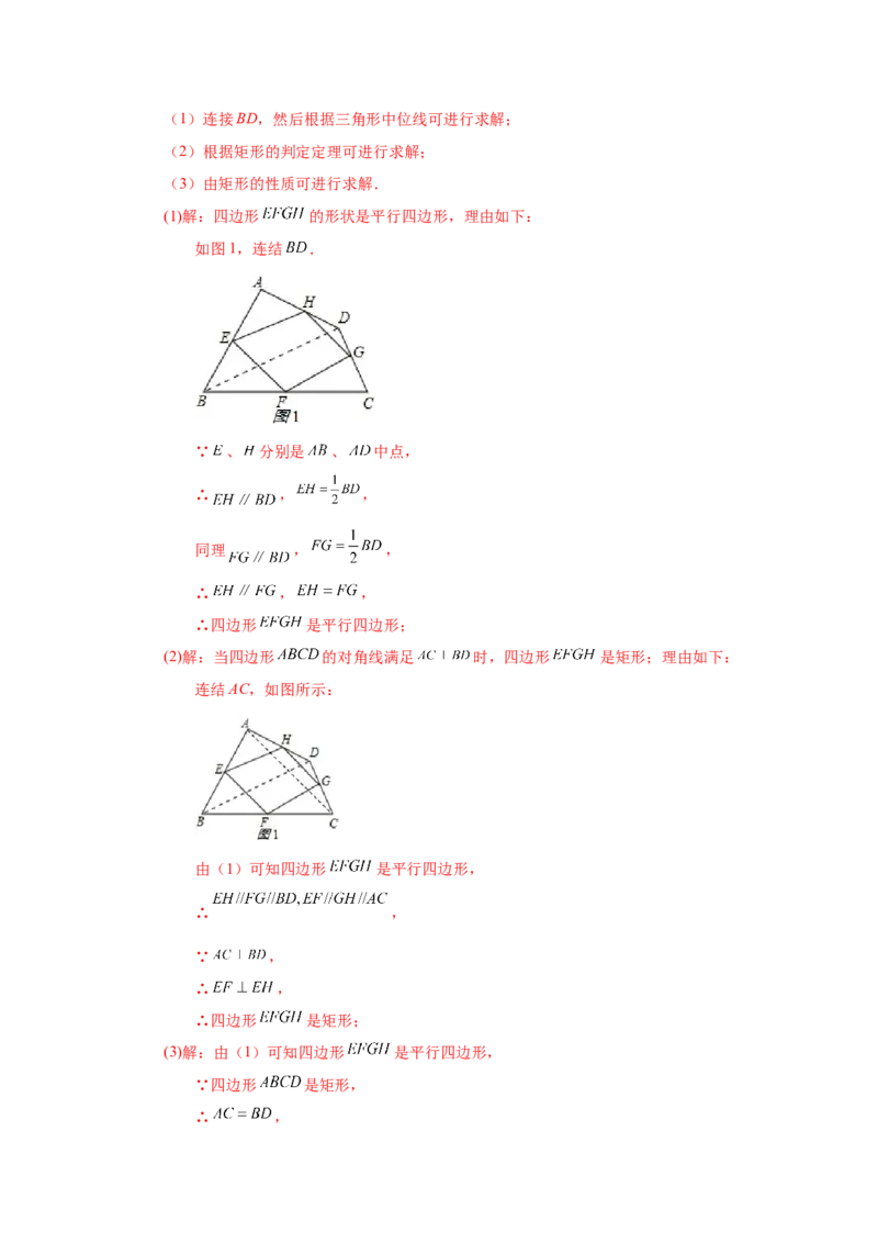 专题1.16中点四边形专题（基础篇）（专项练习）-2022-2023学年九年级数学上册基础知识专项讲练（北师大版）_北师大初中数学_9上-北师大版初中数学_06专项讲练