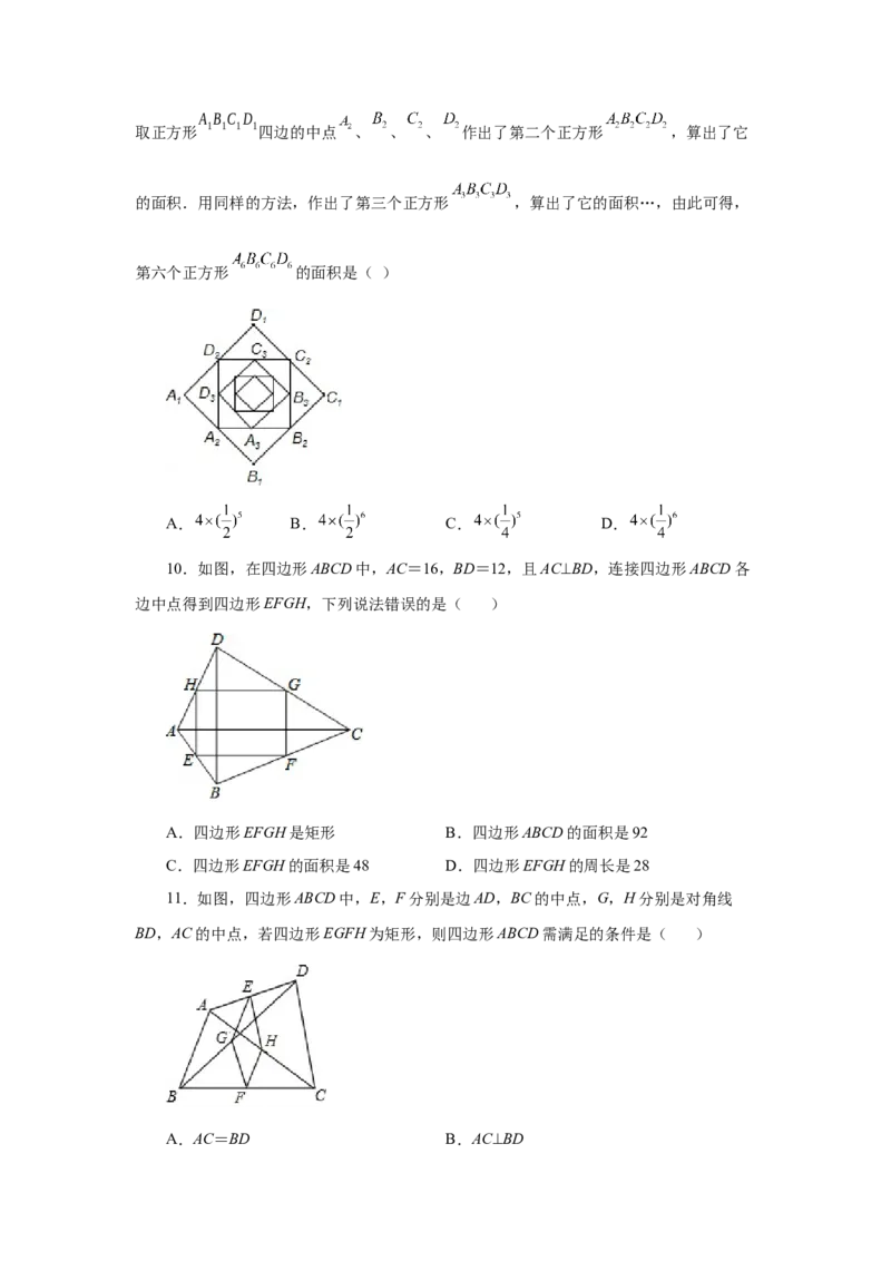 专题1.16中点四边形专题（基础篇）（专项练习）-2022-2023学年九年级数学上册基础知识专项讲练（北师大版）_北师大初中数学_9上-北师大版初中数学_06专项讲练