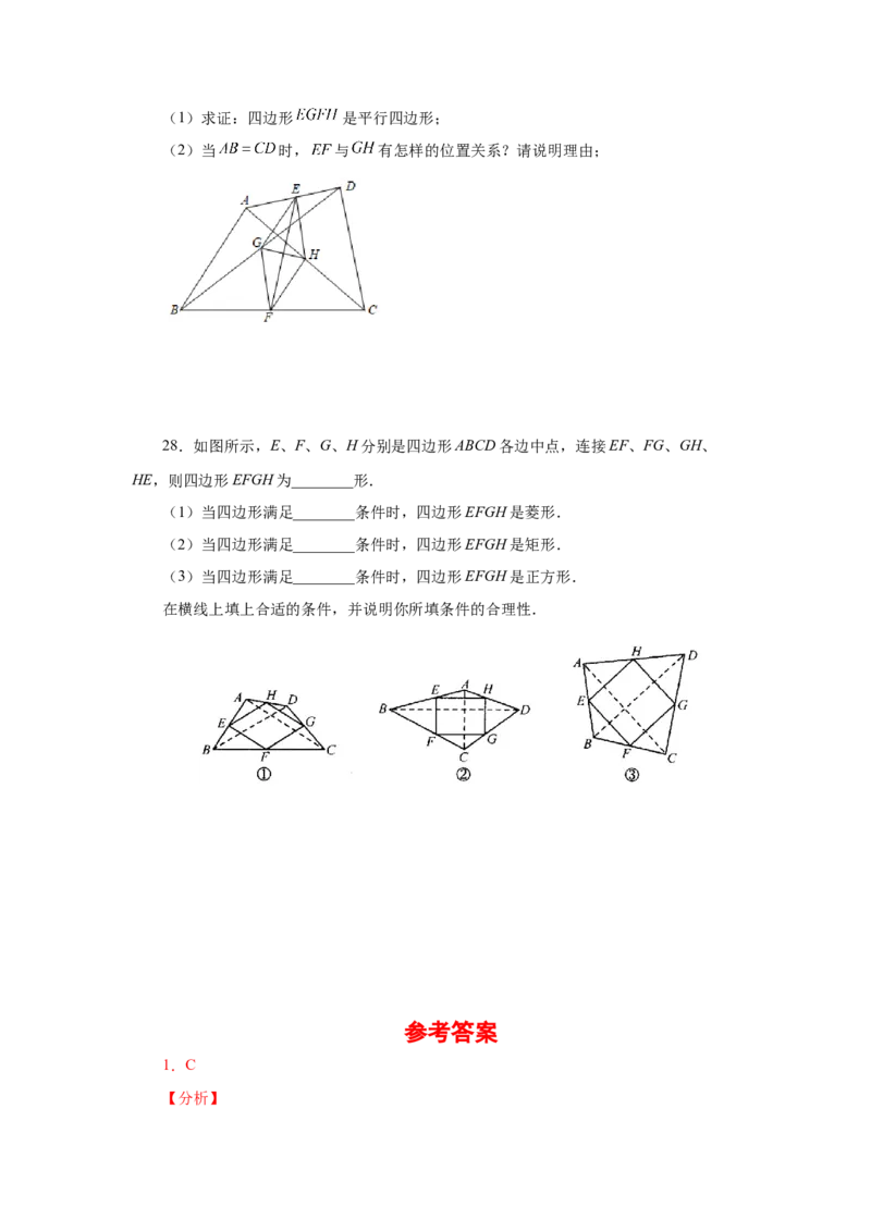 专题1.16中点四边形专题（基础篇）（专项练习）-2022-2023学年九年级数学上册基础知识专项讲练（北师大版）_北师大初中数学_9上-北师大版初中数学_06专项讲练