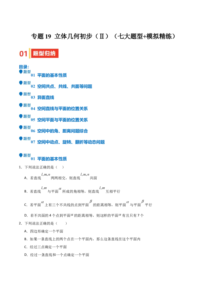专题19立体几何初步（Ⅱ）（七大题型+模拟精练）（原卷版）_02高考数学_2025年新高考资料_一轮复习_2025年高考数学一轮复习《重难点题型与知识梳理&bull;高分突破》（新高考专用）
