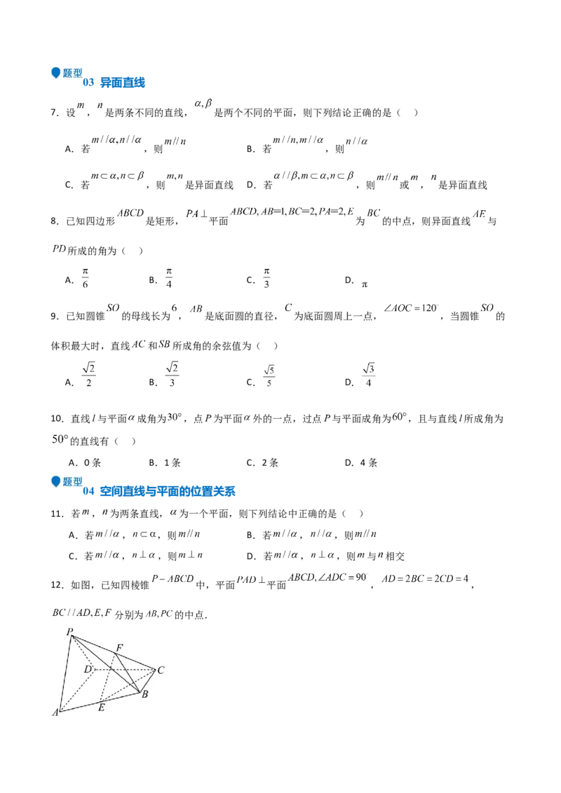 专题19立体几何初步（Ⅱ）（七大题型+模拟精练）（原卷版）_02高考数学_2025年新高考资料_一轮复习_2025年高考数学一轮复习《重难点题型与知识梳理&bull;高分突破》（新高考专用）