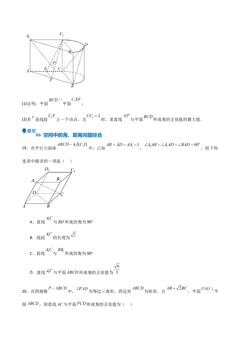 专题19立体几何初步（Ⅱ）（七大题型+模拟精练）（原卷版）_02高考数学_2025年新高考资料_一轮复习_2025年高考数学一轮复习《重难点题型与知识梳理&bull;高分突破》（新高考专用）