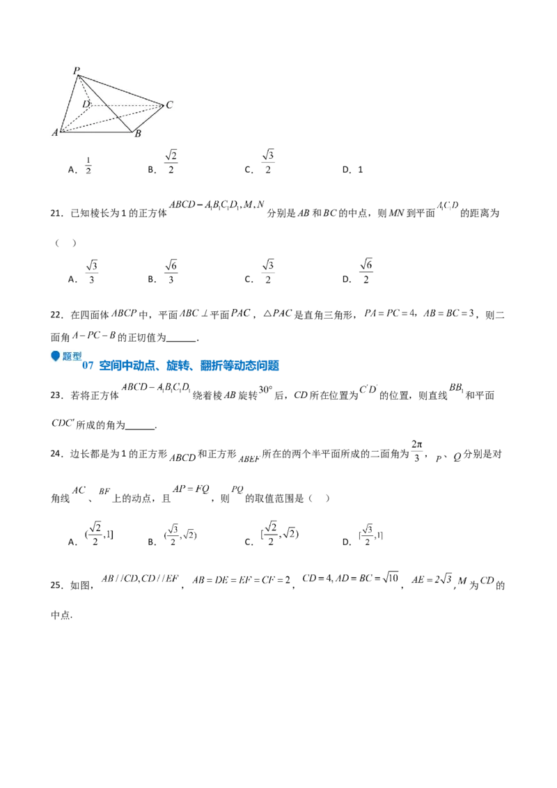 专题19立体几何初步（Ⅱ）（七大题型+模拟精练）（原卷版）_02高考数学_2025年新高考资料_一轮复习_2025年高考数学一轮复习《重难点题型与知识梳理&bull;高分突破》（新高考专用）