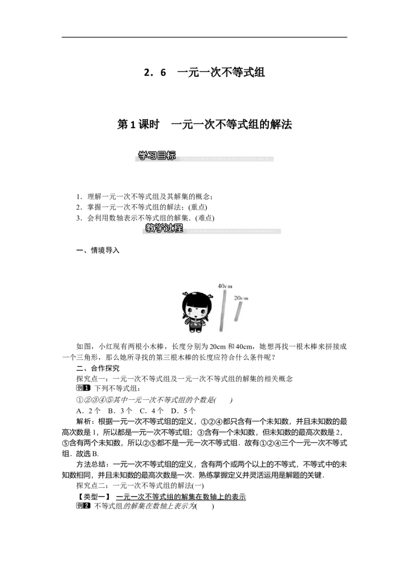 2.6第1课时一元一次不等式组的解法_北师大初中数学_8下-北师大版初中数学_旧版-可参考_03教案_全册教案（第1套）