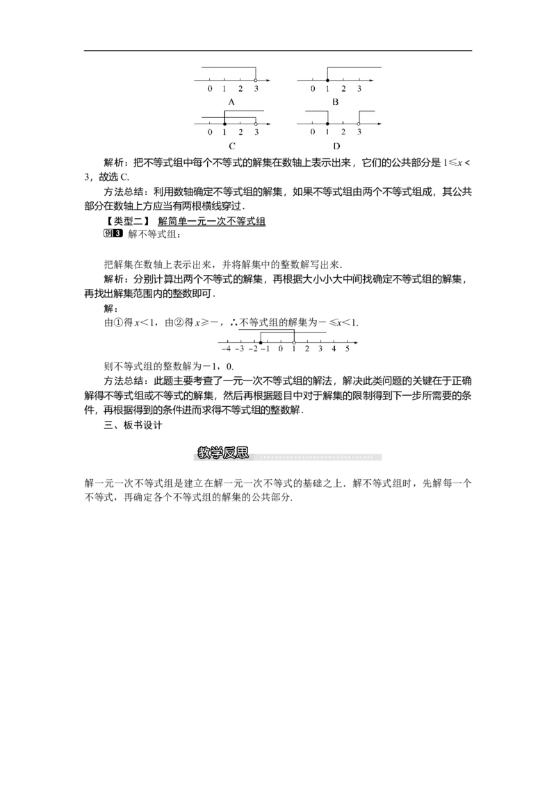 2.6第1课时一元一次不等式组的解法_北师大初中数学_8下-北师大版初中数学_旧版-可参考_03教案_全册教案（第1套）