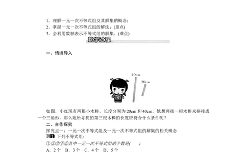 2.6第1课时一元一次不等式组的解法_北师大初中数学_8下-北师大版初中数学_旧版-可参考_03教案_全册教案（第1套）