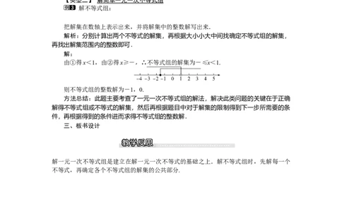 2.6第1课时一元一次不等式组的解法_北师大初中数学_8下-北师大版初中数学_旧版-可参考_03教案_全册教案（第1套）