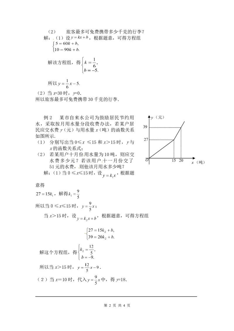 5.6二元一次方程与一次函数2_北师大初中数学_8上-北师大版初中数学_旧版_03教案_全册教案3（赠送）