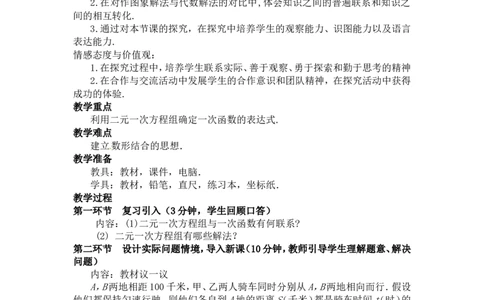 5.6二元一次方程与一次函数2_北师大初中数学_8上-北师大版初中数学_旧版_03教案_全册教案3（赠送）