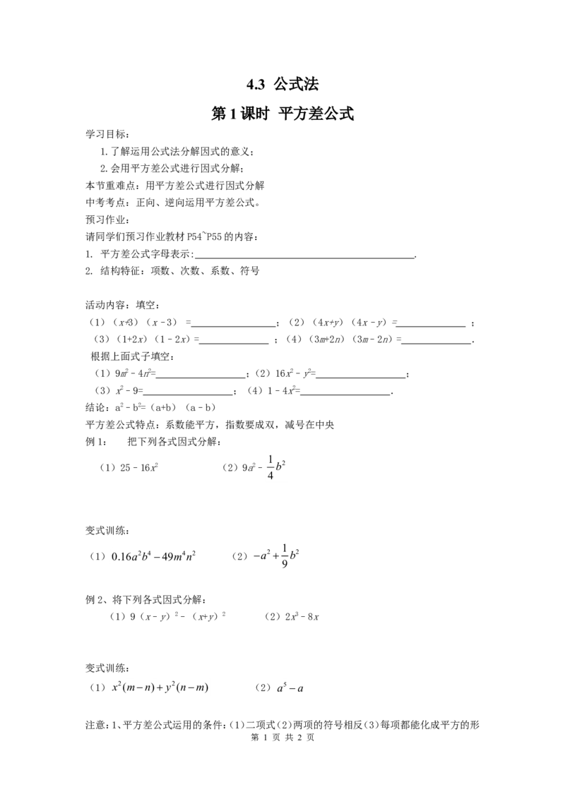 4.3第1课时平方差公式_北师大初中数学_8下-北师大版初中数学_旧版-可参考_04学案
