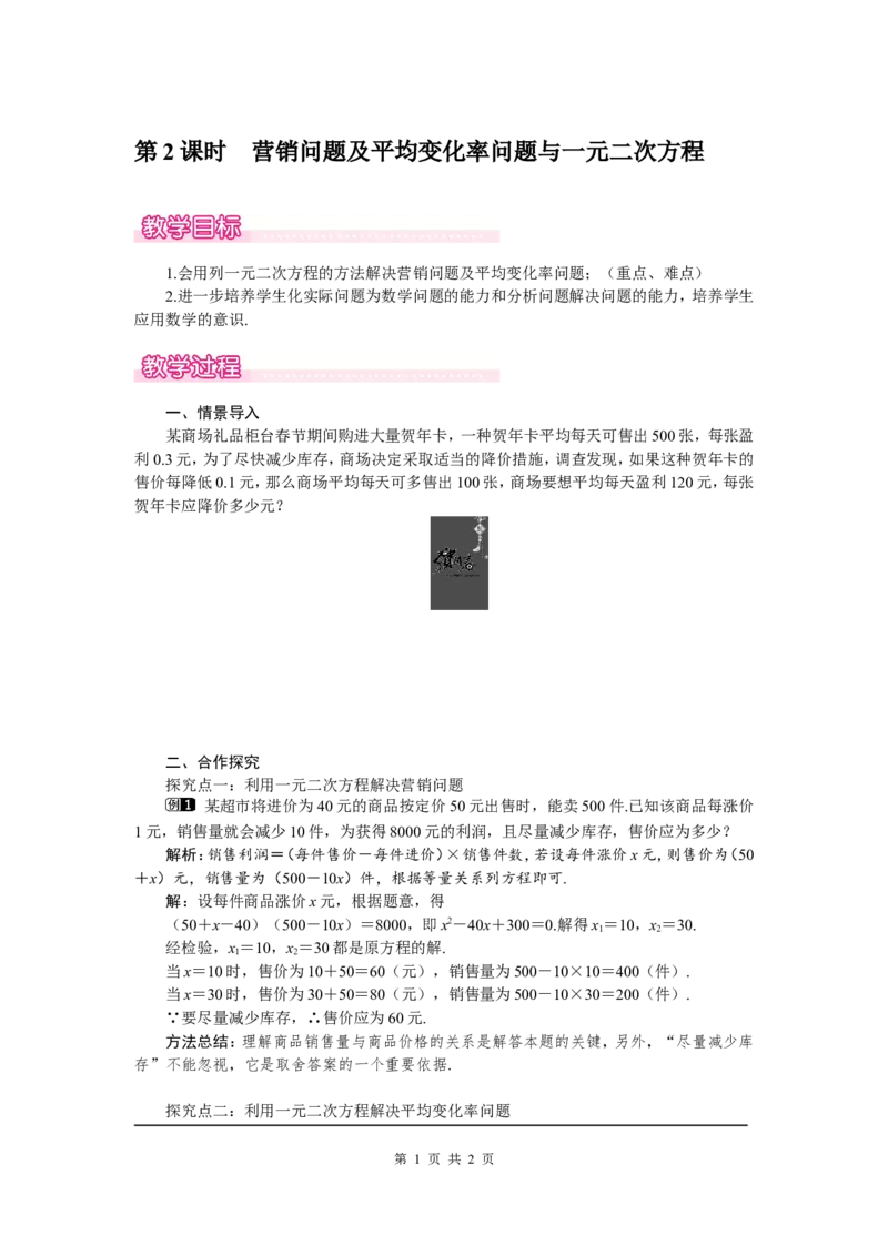 2.6第2课时营销问题及平均变化率问题与一元二次方程1_北师大初中数学_9上-北师大版初中数学_03教案_全册教案（第1套）