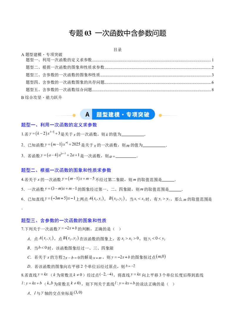 专题03一次函数中含参数问题（专项训练）（学生版）_北师大初中数学_8上-北师大版初中数学_初中数学北师大8上-2025秋季新版_第二套推荐25_07习题试卷_专项训练_第1套