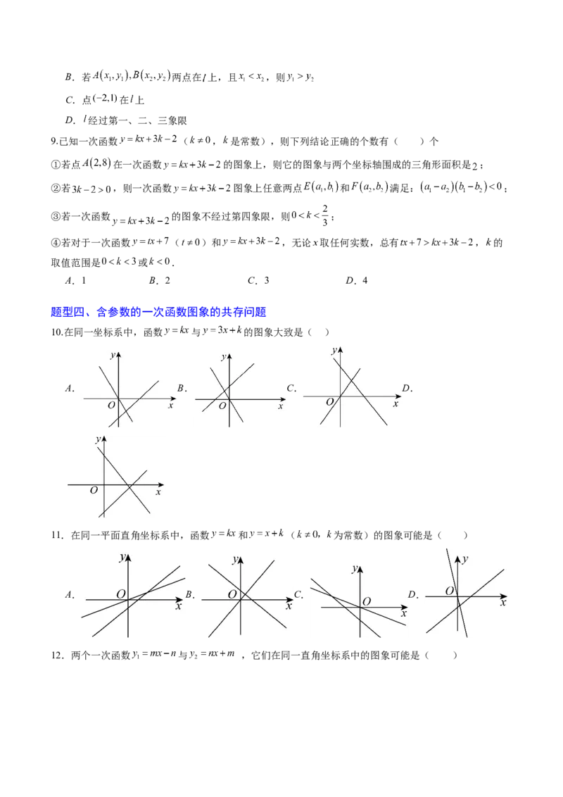 专题03一次函数中含参数问题（专项训练）（学生版）_北师大初中数学_8上-北师大版初中数学_初中数学北师大8上-2025秋季新版_第二套推荐25_07习题试卷_专项训练_第1套
