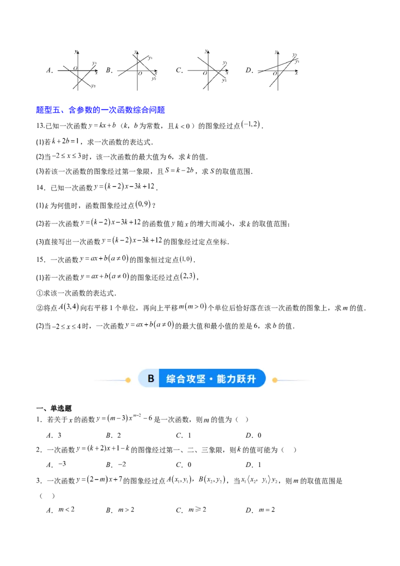 专题03一次函数中含参数问题（专项训练）（学生版）_北师大初中数学_8上-北师大版初中数学_初中数学北师大8上-2025秋季新版_第二套推荐25_07习题试卷_专项训练_第1套