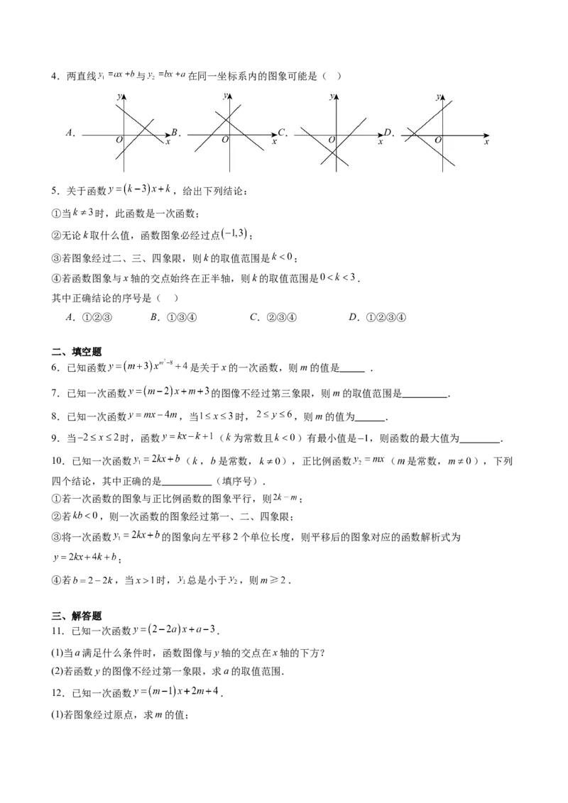 专题03一次函数中含参数问题（专项训练）（学生版）_北师大初中数学_8上-北师大版初中数学_初中数学北师大8上-2025秋季新版_第二套推荐25_07习题试卷_专项训练_第1套