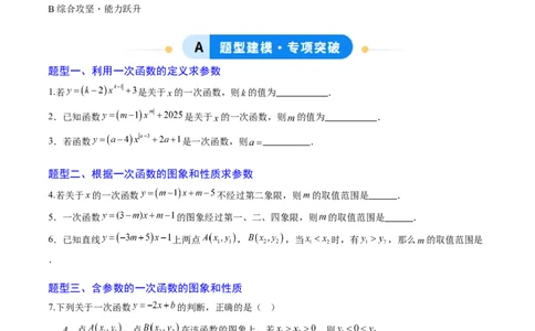 专题03一次函数中含参数问题（专项训练）（学生版）_北师大初中数学_8上-北师大版初中数学_初中数学北师大8上-2025秋季新版_第二套推荐25_07习题试卷_专项训练_第1套