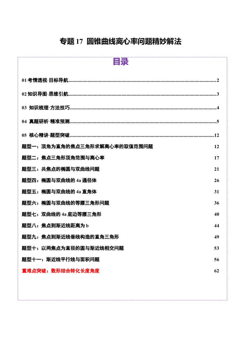 专题17圆锥曲线离心率问题精妙解法（讲义）（解析版）_02高考数学_2025年新高考资料_二轮复习_上好课2025年高考数学二轮复习讲练测（新高考通用）3379306