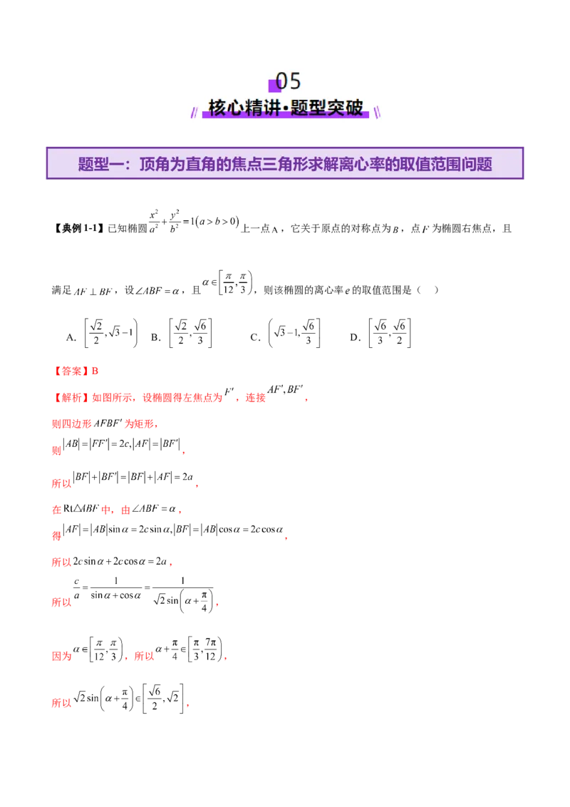 专题17圆锥曲线离心率问题精妙解法（讲义）（解析版）_02高考数学_2025年新高考资料_二轮复习_上好课2025年高考数学二轮复习讲练测（新高考通用）3379306