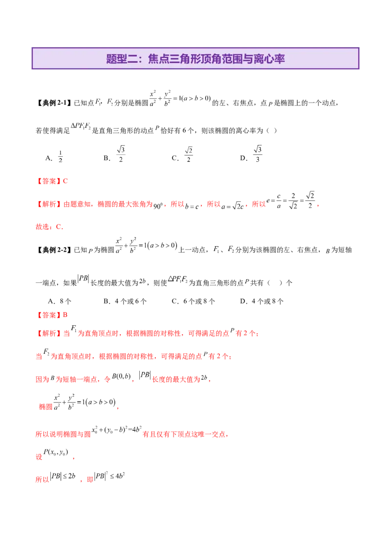 专题17圆锥曲线离心率问题精妙解法（讲义）（解析版）_02高考数学_2025年新高考资料_二轮复习_上好课2025年高考数学二轮复习讲练测（新高考通用）3379306