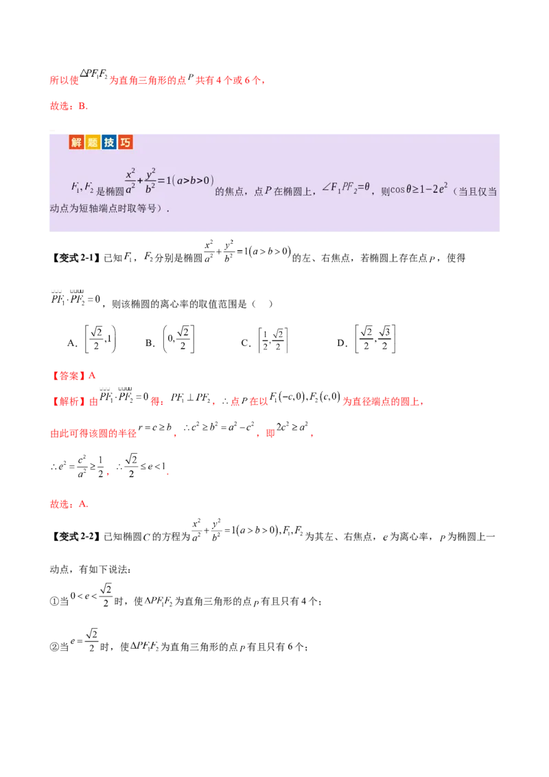 专题17圆锥曲线离心率问题精妙解法（讲义）（解析版）_02高考数学_2025年新高考资料_二轮复习_上好课2025年高考数学二轮复习讲练测（新高考通用）3379306