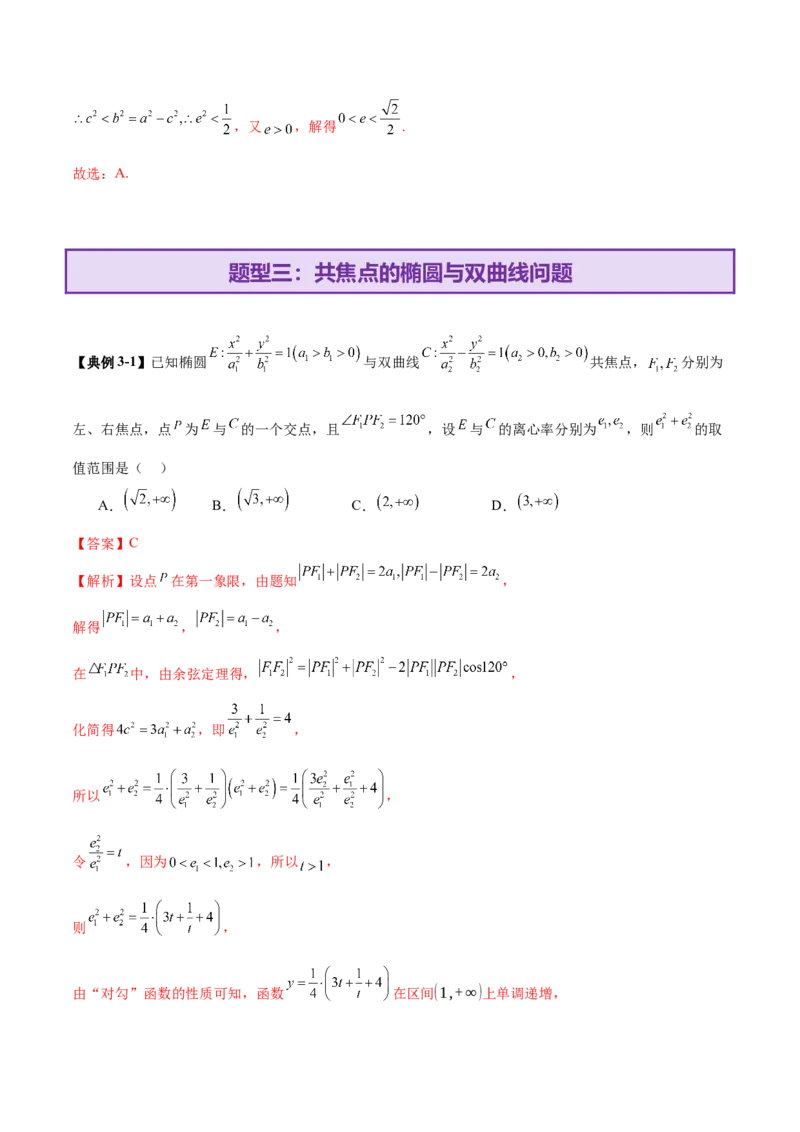 专题17圆锥曲线离心率问题精妙解法（讲义）（解析版）_02高考数学_2025年新高考资料_二轮复习_上好课2025年高考数学二轮复习讲练测（新高考通用）3379306
