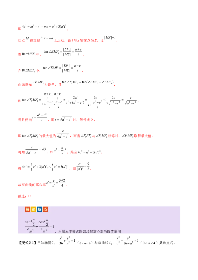专题17圆锥曲线离心率问题精妙解法（讲义）（解析版）_02高考数学_2025年新高考资料_二轮复习_上好课2025年高考数学二轮复习讲练测（新高考通用）3379306