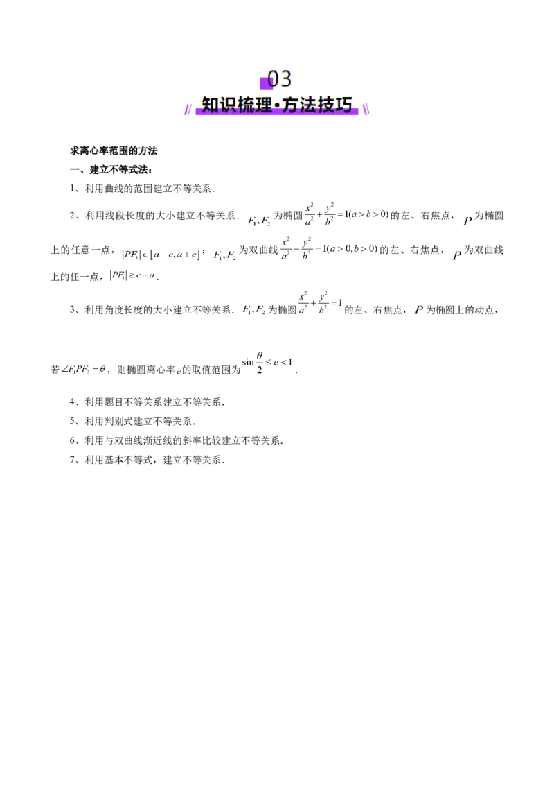 专题17圆锥曲线离心率问题精妙解法（讲义）（解析版）_02高考数学_2025年新高考资料_二轮复习_上好课2025年高考数学二轮复习讲练测（新高考通用）3379306