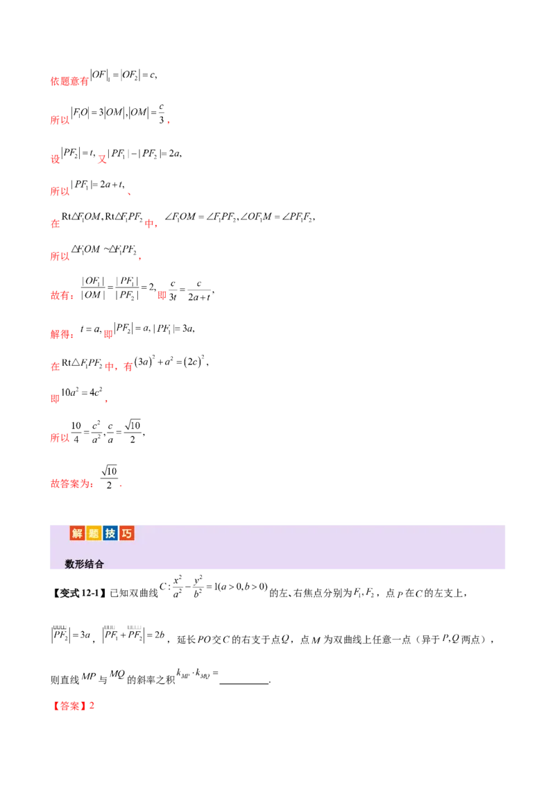 专题17圆锥曲线离心率问题精妙解法（讲义）（解析版）_02高考数学_2025年新高考资料_二轮复习_上好课2025年高考数学二轮复习讲练测（新高考通用）3379306