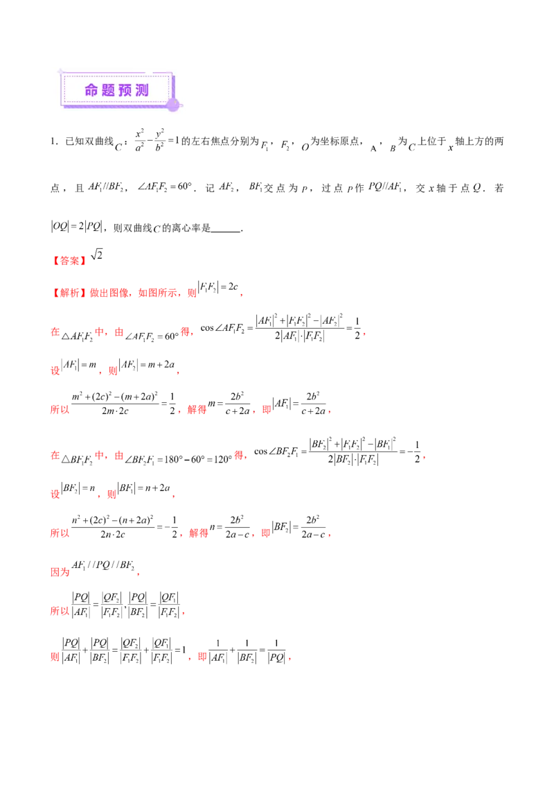 专题17圆锥曲线离心率问题精妙解法（讲义）（解析版）_02高考数学_2025年新高考资料_二轮复习_上好课2025年高考数学二轮复习讲练测（新高考通用）3379306