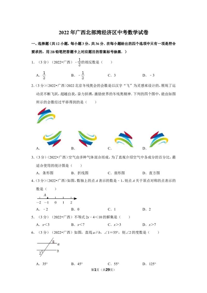 2022年广西北部湾经济区中考数学试卷(解析版）_北师大初中数学_9下-北师大版初中数学_05习题试卷_6中考真题_2022各地中考真题