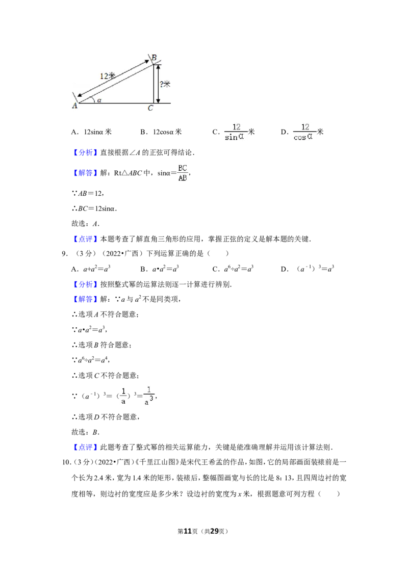 2022年广西北部湾经济区中考数学试卷(解析版）_北师大初中数学_9下-北师大版初中数学_05习题试卷_6中考真题_2022各地中考真题