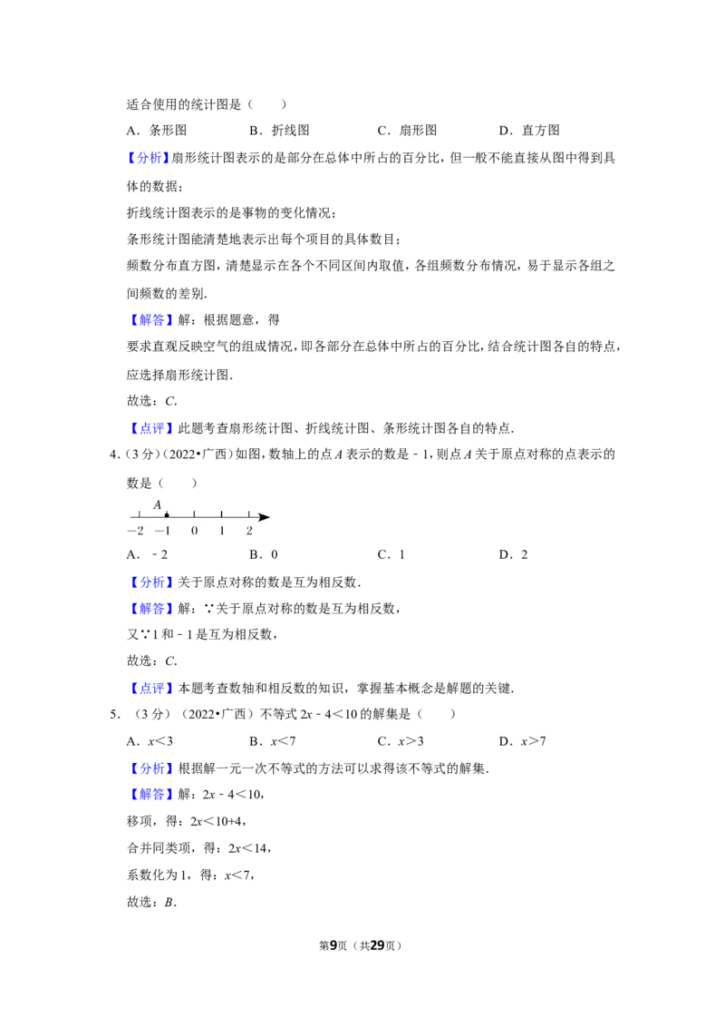 2022年广西北部湾经济区中考数学试卷(解析版）_北师大初中数学_9下-北师大版初中数学_05习题试卷_6中考真题_2022各地中考真题