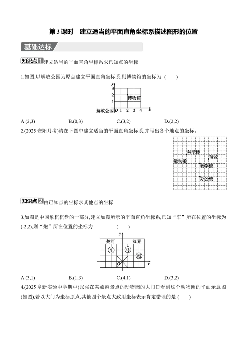 3.2　平面直角坐标系　第3课时　建立适当的平面直角坐标系描述图形的位置_北师大初中数学_8上-北师大版初中数学_初中数学北师大8上-2025秋季新版_第二套推荐25_07习题试卷_同步练习