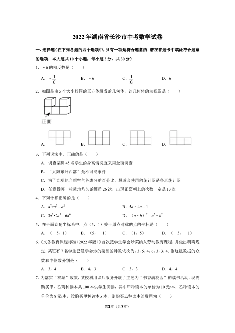 2022年湖南省长沙市中考数学试卷_北师大初中数学_9下-北师大版初中数学_05习题试卷_6中考真题_2022各地中考真题