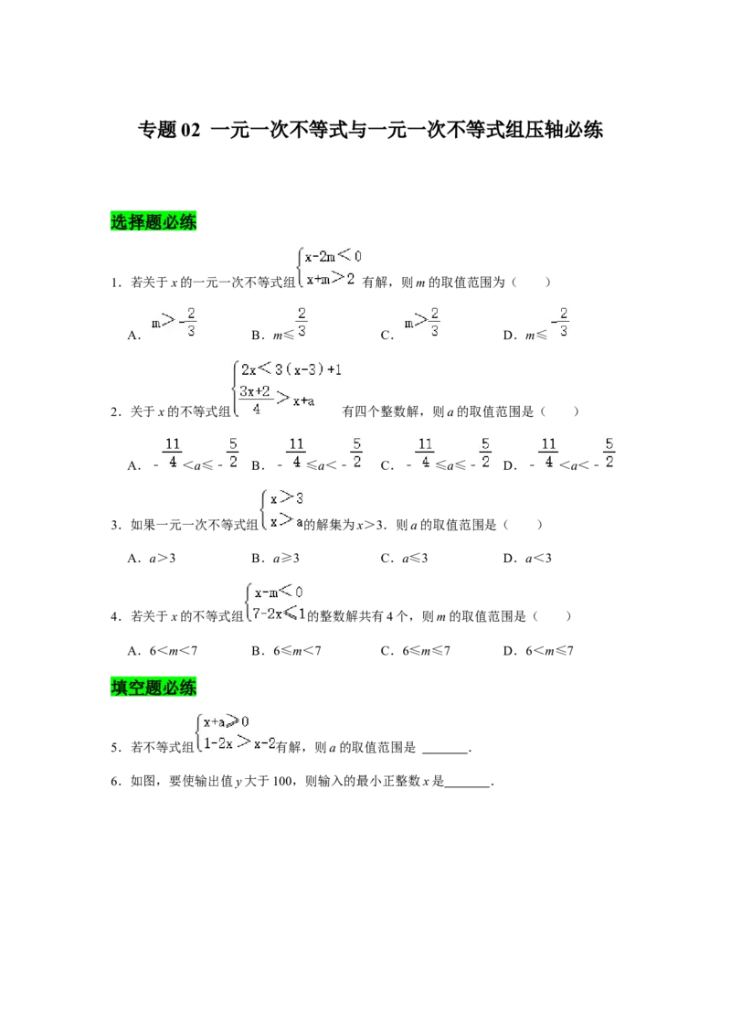 专题02一元一次不等式与一元一次不等式组压轴必练-八年级数学下学期期末冲刺满分必刷常考压轴题（北师大版）_北师大初中数学_8下-北师大版初中数学_旧版-可参考_06专项讲练