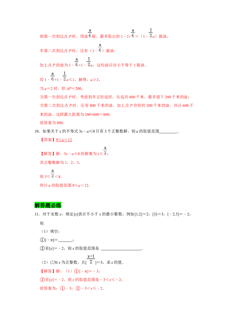 专题02一元一次不等式与一元一次不等式组压轴必练-八年级数学下学期期末冲刺满分必刷常考压轴题（北师大版）_北师大初中数学_8下-北师大版初中数学_旧版-可参考_06专项讲练