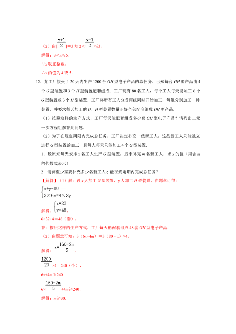 专题02一元一次不等式与一元一次不等式组压轴必练-八年级数学下学期期末冲刺满分必刷常考压轴题（北师大版）_北师大初中数学_8下-北师大版初中数学_旧版-可参考_06专项讲练