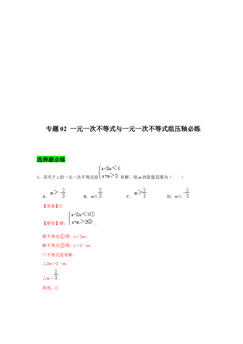 专题02一元一次不等式与一元一次不等式组压轴必练-八年级数学下学期期末冲刺满分必刷常考压轴题（北师大版）_北师大初中数学_8下-北师大版初中数学_旧版-可参考_06专项讲练