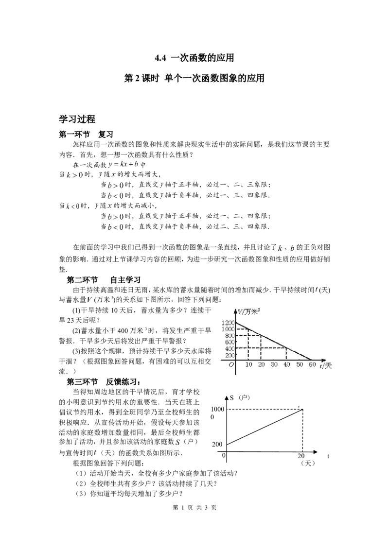 4.4第2课时单个一次函数图象的应用_北师大初中数学_8上-北师大版初中数学_旧版_04学案