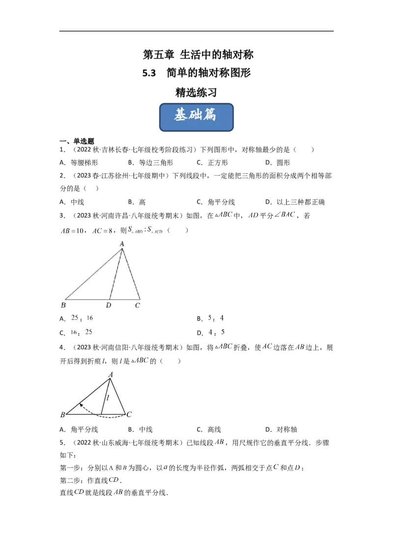 5.3简单的轴对称图形（分层练习）（原卷版）_北师大初中数学_7下-北师大版初中数学_7下-初中数学北师大版（旧版）赠送_05习题试卷_1课时练习_同步练习（第1套）