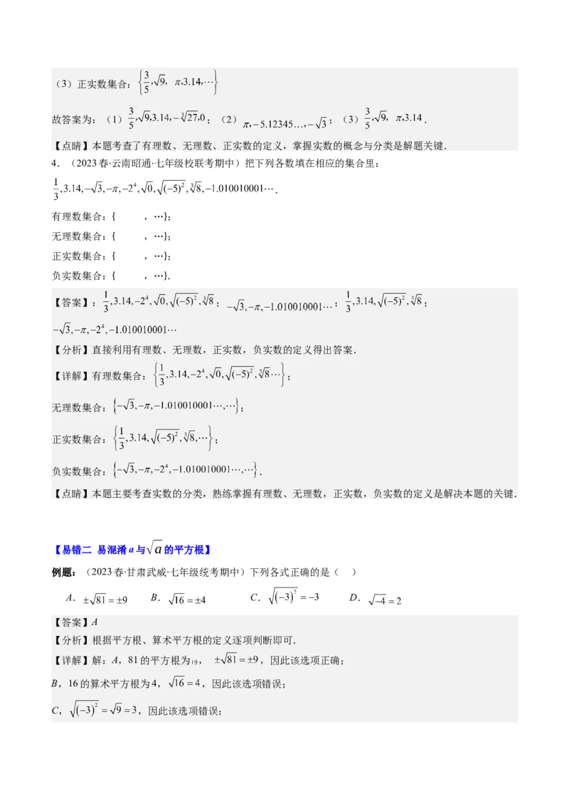 2.6讲易错易混淆集训：实数(4类热点易错题型讲练)（解析版）_北师大初中数学_8上-北师大版初中数学_旧版_05习题试卷_帮课堂2023-2024学年八年级数学上册同步学与练（北师大版）