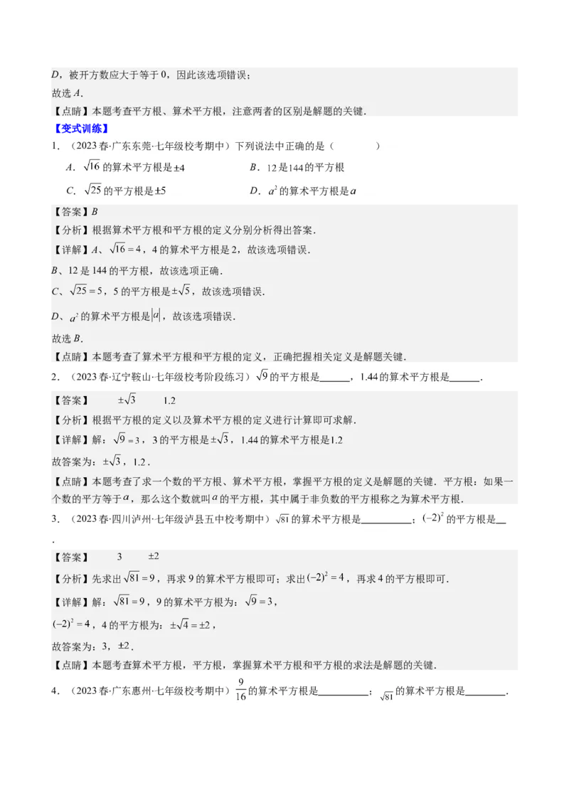 2.6讲易错易混淆集训：实数(4类热点易错题型讲练)（解析版）_北师大初中数学_8上-北师大版初中数学_旧版_05习题试卷_帮课堂2023-2024学年八年级数学上册同步学与练（北师大版）