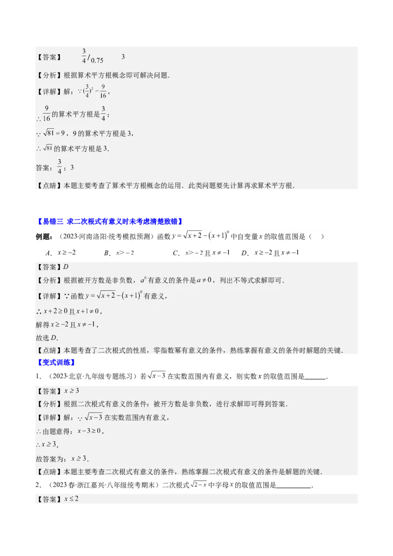 2.6讲易错易混淆集训：实数(4类热点易错题型讲练)（解析版）_北师大初中数学_8上-北师大版初中数学_旧版_05习题试卷_帮课堂2023-2024学年八年级数学上册同步学与练（北师大版）