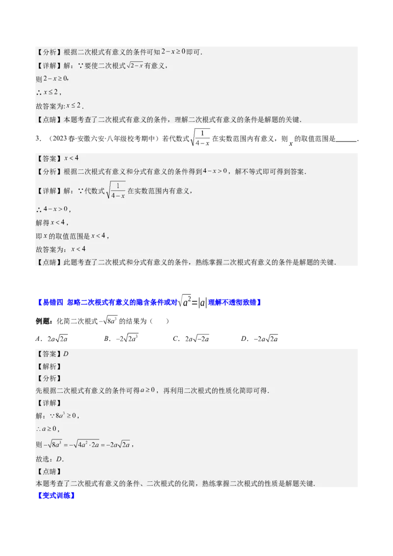 2.6讲易错易混淆集训：实数(4类热点易错题型讲练)（解析版）_北师大初中数学_8上-北师大版初中数学_旧版_05习题试卷_帮课堂2023-2024学年八年级数学上册同步学与练（北师大版）