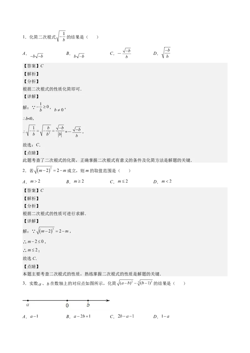2.6讲易错易混淆集训：实数(4类热点易错题型讲练)（解析版）_北师大初中数学_8上-北师大版初中数学_旧版_05习题试卷_帮课堂2023-2024学年八年级数学上册同步学与练（北师大版）