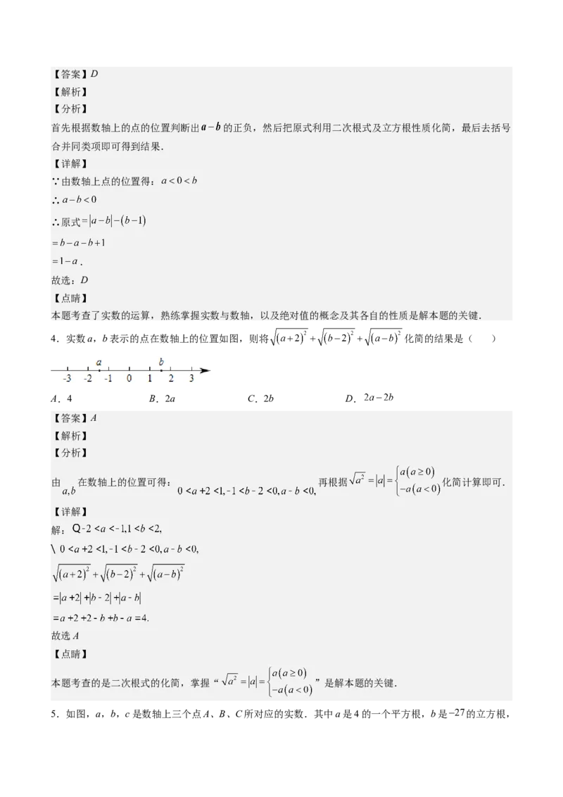 2.6讲易错易混淆集训：实数(4类热点易错题型讲练)（解析版）_北师大初中数学_8上-北师大版初中数学_旧版_05习题试卷_帮课堂2023-2024学年八年级数学上册同步学与练（北师大版）