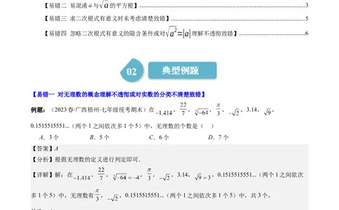 2.6讲易错易混淆集训：实数(4类热点易错题型讲练)（解析版）_北师大初中数学_8上-北师大版初中数学_旧版_05习题试卷_帮课堂2023-2024学年八年级数学上册同步学与练（北师大版）