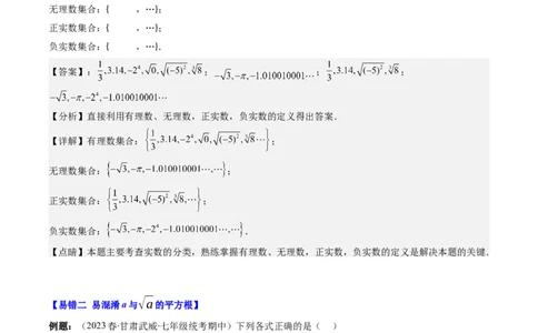 2.6讲易错易混淆集训：实数(4类热点易错题型讲练)（解析版）_北师大初中数学_8上-北师大版初中数学_旧版_05习题试卷_帮课堂2023-2024学年八年级数学上册同步学与练（北师大版）