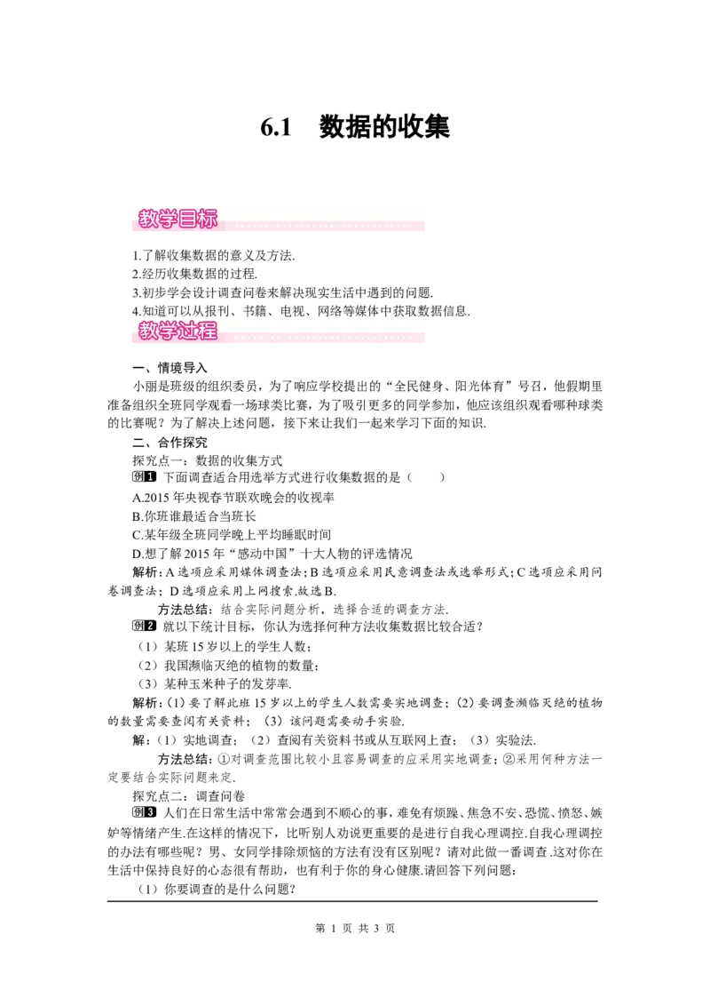 6.1数据的收集1_北师大初中数学_7上-北师大版初中数学_7上-初中数学北师大（旧版）赠送_03教案_全册教案（第1套）